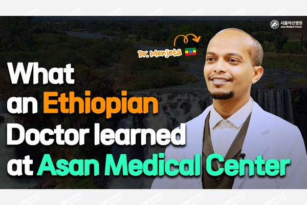 What International Physicians Learn at AMC, Korea｜Doctor from Ethiopia
